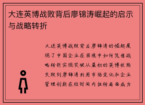 大连英博战败背后廖锦涛崛起的启示与战略转折 大连英博战败背后廖锦涛崛起的启示与战略转折