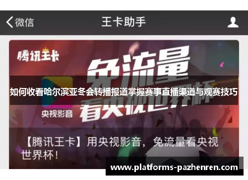 如何收看哈尔滨亚冬会转播报道掌握赛事直播渠道与观赛技巧 如何收看哈尔滨亚冬会转播报道掌握赛事直播渠道与观赛技巧