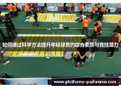 如何通过科学方法提升年轻球员的综合素质与竞技潜力 如何通过科学方法提升年轻球员的综合素质与竞技潜力