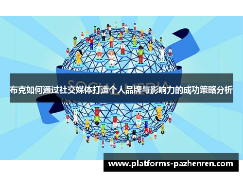 布克如何通过社交媒体打造个人品牌与影响力的成功策略分析 布克如何通过社交媒体打造个人品牌与影响力的成功策略分析