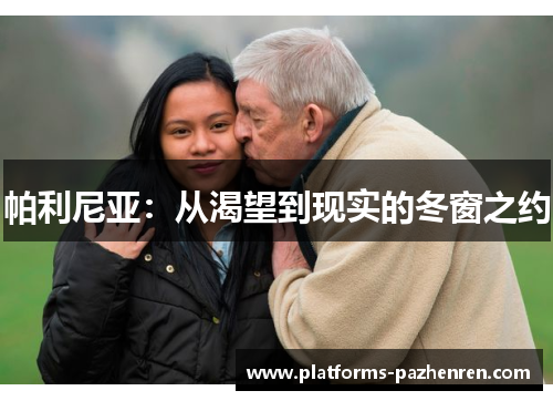 帕利尼亚:从渴望到现实的冬窗之约 帕利尼亚:从渴望到现实的冬窗之约