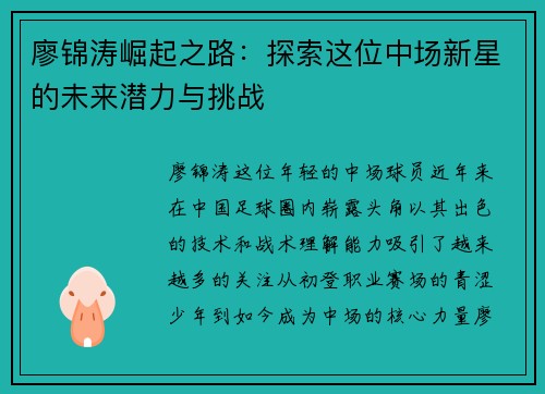 廖锦涛崛起之路:探索这位中场新星的未来潜力与挑战 廖锦涛崛起之路:探索这位中场新星的未来潜力与挑战