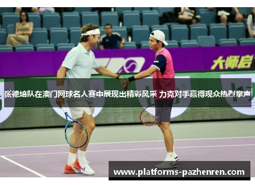 张德培队在澳门网球名人赛中展现出精彩风采 力克对手赢得观众热烈掌声 张德培队在澳门网球名人赛中展现出精彩风采 力克对手赢得观众热烈掌声