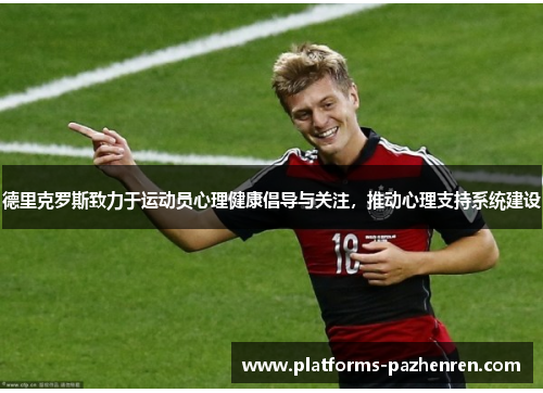 德里克罗斯致力于运动员心理健康倡导与关注,推动心理支持系统建设 德里克罗斯致力于运动员心理健康倡导与关注,推动心理支持系统建设