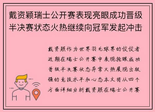 戴资颖瑞士公开赛表现亮眼成功晋级半决赛状态火热继续向冠军发起冲击 戴资颖瑞士公开赛表现亮眼成功晋级半决赛状态火热继续向冠军发起冲击