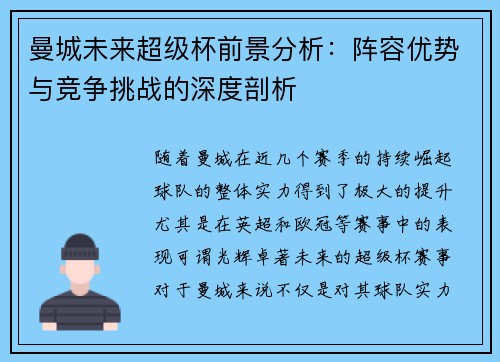 曼城未来超级杯前景分析:阵容优势与竞争挑战的深度剖析 曼城未来超级杯前景分析:阵容优势与竞争挑战的深度剖析