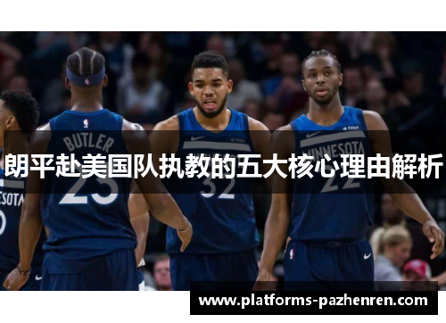 朗平赴美国队执教的五大核心理由解析 朗平赴美国队执教的五大核心理由解析