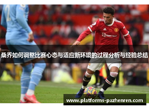 桑乔如何调整比赛心态与适应新环境的过程分析与经验总结 桑乔如何调整比赛心态与适应新环境的过程分析与经验总结