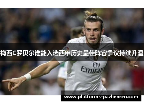 梅西C罗贝尔谁能入选西甲历史最佳阵容争议持续升温 梅西C罗贝尔谁能入选西甲历史最佳阵容争议持续升温