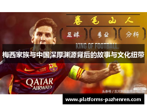 梅西家族与中国深厚渊源背后的故事与文化纽带 梅西家族与中国深厚渊源背后的故事与文化纽带