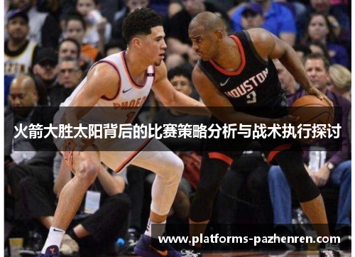 火箭大胜太阳背后的比赛策略分析与战术执行探讨