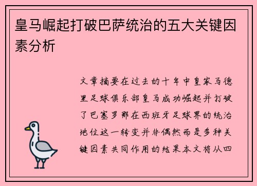 皇马崛起打破巴萨统治的五大关键因素分析 皇马崛起打破巴萨统治的五大关键因素分析