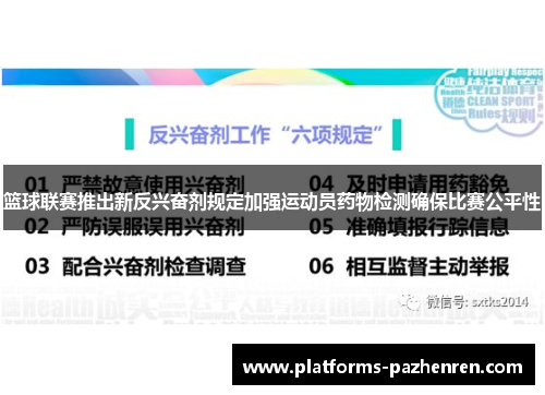 篮球联赛推出新反兴奋剂规定加强运动员药物检测确保比赛公平性 篮球联赛推出新反兴奋剂规定加强运动员药物检测确保比赛公平性