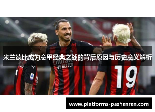 米兰德比成为意甲经典之战的背后原因与历史意义解析 米兰德比成为意甲经典之战的背后原因与历史意义解析