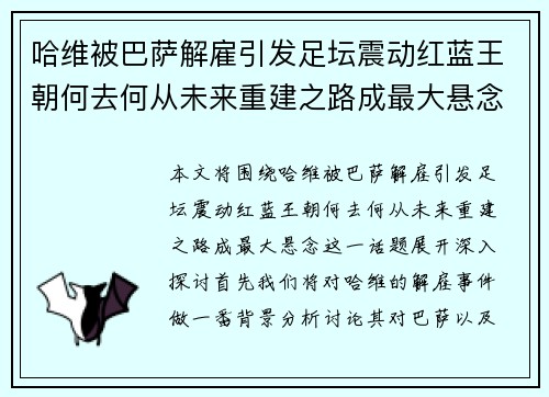 哈维被巴萨解雇引发足坛震动红蓝王朝何去何从未来重建之路成最大悬念