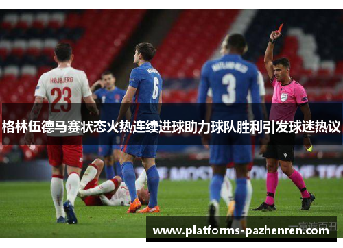 格林伍德马赛状态火热连续进球助力球队胜利引发球迷热议