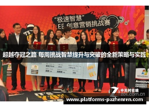 超越夺冠之路 每周挑战智慧提升与突破的全新策略与实践
