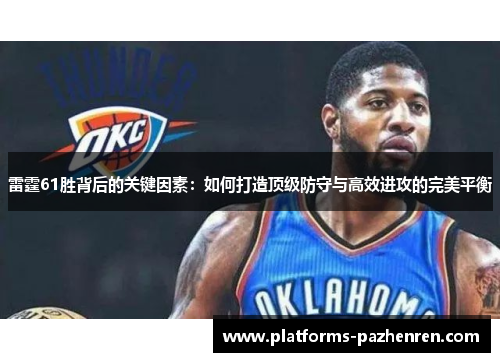 雷霆61胜背后的关键因素：如何打造顶级防守与高效进攻的完美平衡