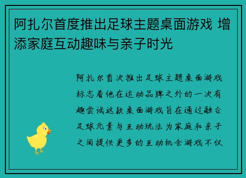 阿扎尔首度推出足球主题桌面游戏 增添家庭互动趣味与亲子时光