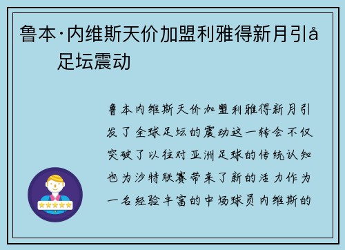 鲁本·内维斯天价加盟利雅得新月引发足坛震动 鲁本·内维斯天价加盟利雅得新月引发足坛震动
