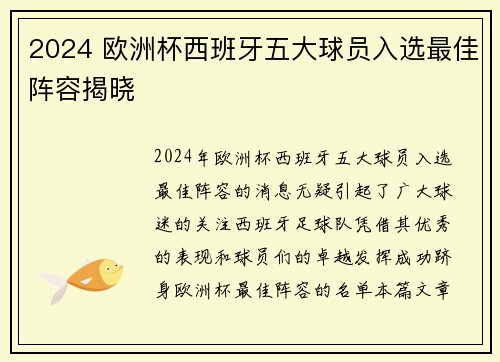 2024 欧洲杯西班牙五大球员入选最佳阵容揭晓 