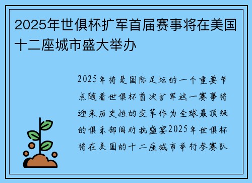 2025年世俱杯扩军首届赛事将在美国十二座城市盛大举办