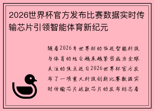 2026世界杯官方发布比赛数据实时传输芯片引领智能体育新纪元