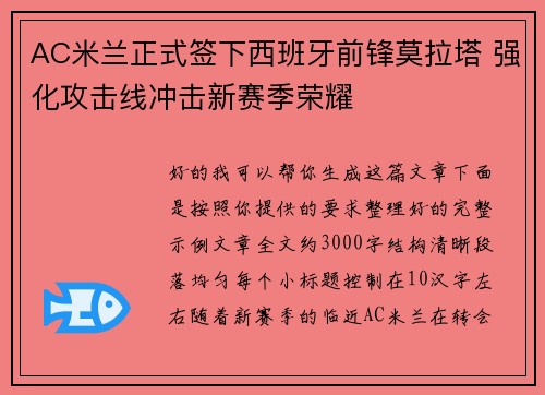 AC米兰正式签下西班牙前锋莫拉塔 强化攻击线冲击新赛季荣耀