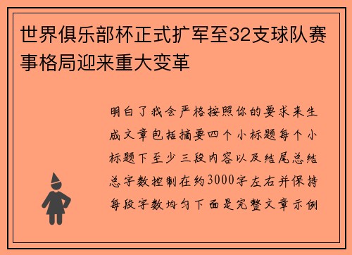 世界俱乐部杯正式扩军至32支球队赛事格局迎来重大变革