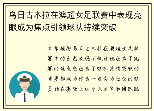 乌日古木拉在澳超女足联赛中表现亮眼成为焦点引领球队持续突破