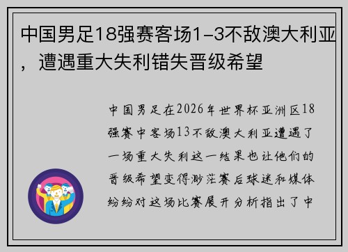 中国男足18强赛客场1-3不敌澳大利亚，遭遇重大失利错失晋级希望