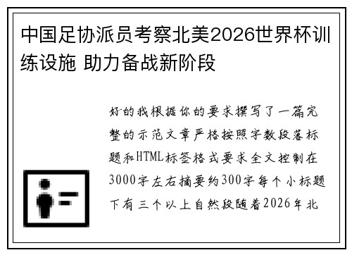 中国足协派员考察北美2026世界杯训练设施 助力备战新阶段