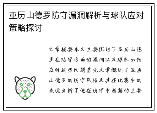 亚历山德罗防守漏洞解析与球队应对策略探讨