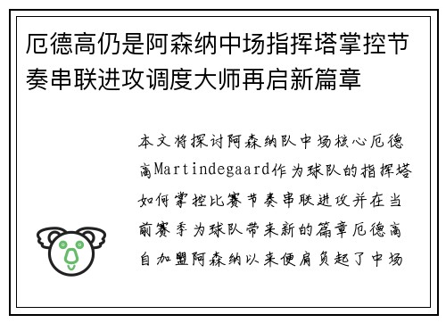 厄德高仍是阿森纳中场指挥塔掌控节奏串联进攻调度大师再启新篇章