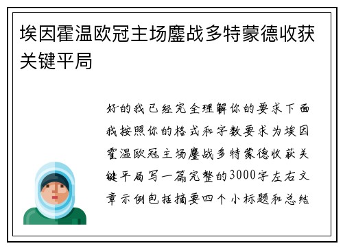 埃因霍温欧冠主场鏖战多特蒙德收获关键平局