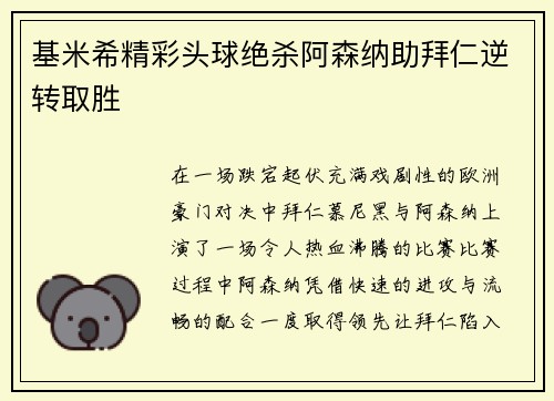 基米希精彩头球绝杀阿森纳助拜仁逆转取胜