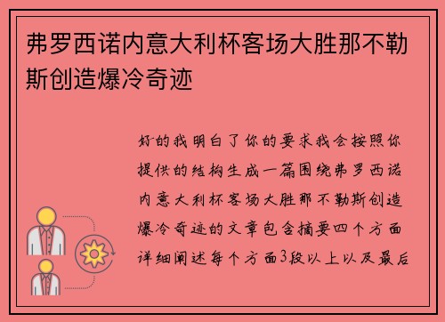 弗罗西诺内意大利杯客场大胜那不勒斯创造爆冷奇迹