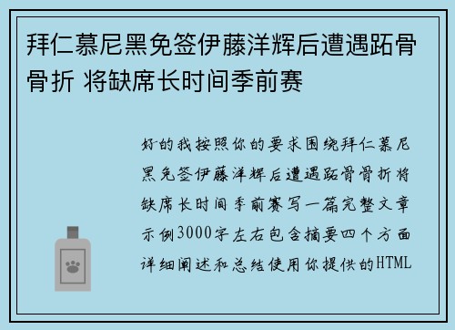 拜仁慕尼黑免签伊藤洋辉后遭遇跖骨骨折 将缺席长时间季前赛