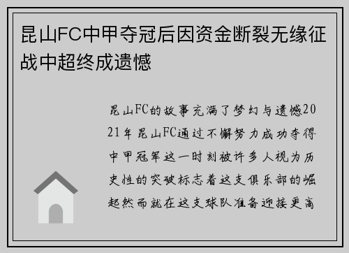 昆山FC中甲夺冠后因资金断裂无缘征战中超终成遗憾