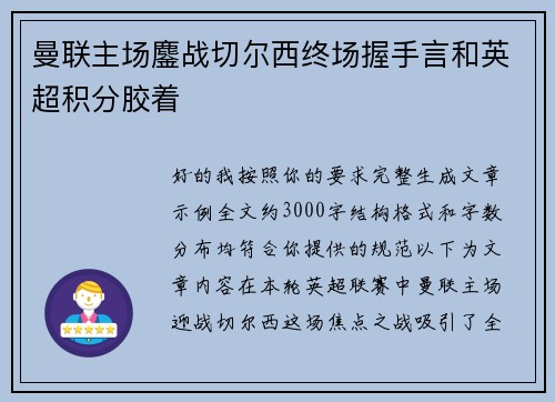 曼联主场鏖战切尔西终场握手言和英超积分胶着
