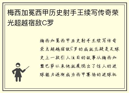 梅西加冕西甲历史射手王续写传奇荣光超越宿敌C罗