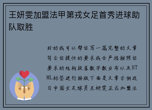 王妍雯加盟法甲第戎女足首秀进球助队取胜