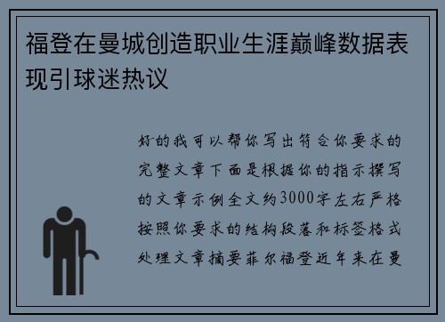 福登在曼城创造职业生涯巅峰数据表现引球迷热议