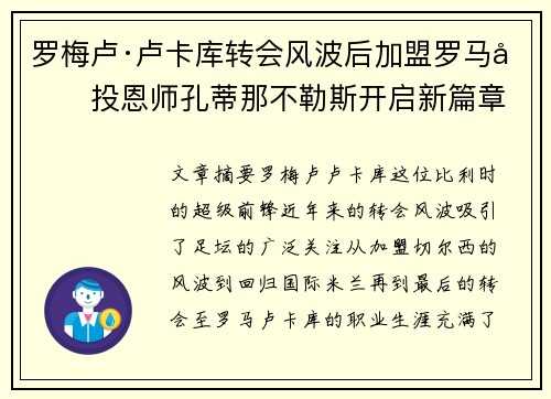 罗梅卢·卢卡库转会风波后加盟罗马再投恩师孔蒂那不勒斯开启新篇章