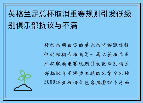 英格兰足总杯取消重赛规则引发低级别俱乐部抗议与不满