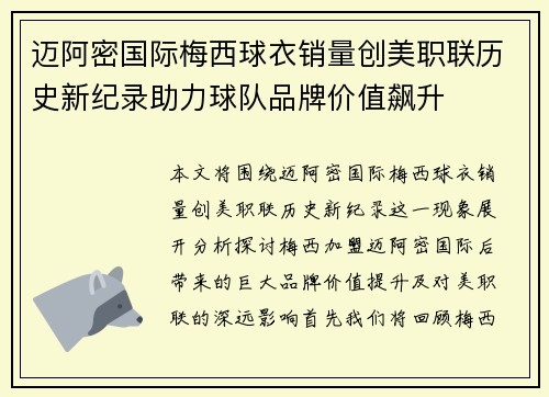 迈阿密国际梅西球衣销量创美职联历史新纪录助力球队品牌价值飙升