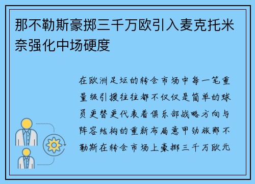 那不勒斯豪掷三千万欧引入麦克托米奈强化中场硬度