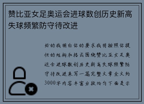 赞比亚女足奥运会进球数创历史新高失球频繁防守待改进