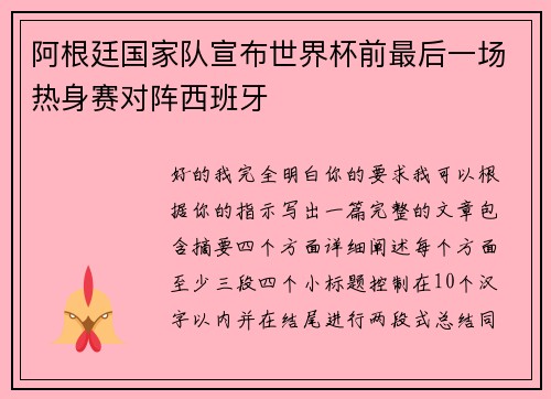 阿根廷国家队宣布世界杯前最后一场热身赛对阵西班牙