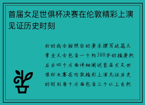 首届女足世俱杯决赛在伦敦精彩上演见证历史时刻